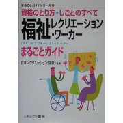 福祉レクリエーション・ワーカーまるごとガイド(まるごとガイドシリーズ〈15〉) [全集叢書]