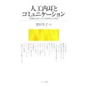 人工内耳とコミュニケーション―装用後の日常と「私」の変容をめぐる対話 [単行本]
