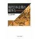 現代日本企業の競争力―日本的経営の行方 [単行本]