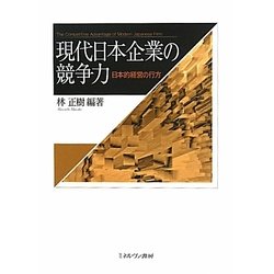 現代日本企業の競争力―日本的経営の行方 [単行本]