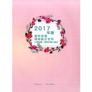 歯科保健関係統計資料 2017年版－口腔保健・歯科医療の統計 [単行本]