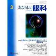 あたらしい眼科 Vol.34No.3 [単行本]
