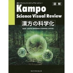漢方の科学化―Kampo Science Visual Review [単行本]