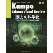 漢方の科学化―Kampo Science Visual Review [単行本]