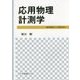 応用物理計測学―練習問題および解答例付 [単行本]