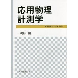 応用物理計測学―練習問題および解答例付 [単行本]