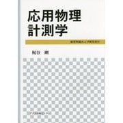 応用物理計測学―練習問題および解答例付 [単行本]