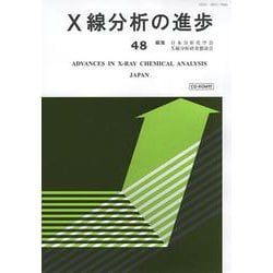 X線分析の進歩〈48〉(X線工業分析〈第52集〉) [単行本]