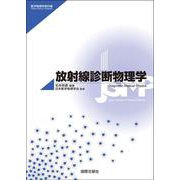 放射線診断物理学(医学物理学教科書シリーズ) [単行本]