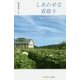 しあわせな看取り―果樹園の丘の訪問看護ステーションから [単行本]