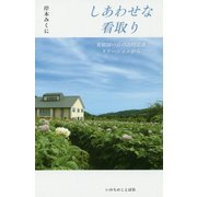 しあわせな看取り―果樹園の丘の訪問看護ステーションから [単行本]