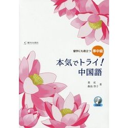 本気でトライ！中国語 留学にも役立つ準中級　ＣＤ付/駿河台出版社/葉紅（単行本） ヨドバシ.com - 本気でトライ!中国語―留学にも役立つ 準中級