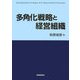 多角化戦略と経営組織 [単行本]