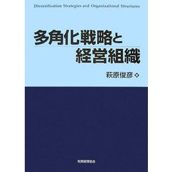 多角化戦略と経営組織 [単行本]