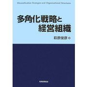 多角化戦略と経営組織 [単行本]