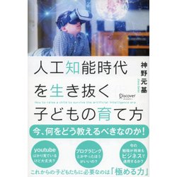 人工知能時代を生き抜く子どもの育て方 [単行本]