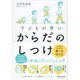 子どもが育つからだのしつけ [単行本]