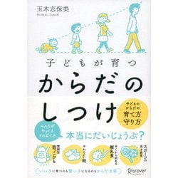 子どもが育つからだのしつけ [単行本]