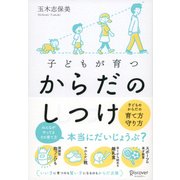 子どもが育つからだのしつけ [単行本]