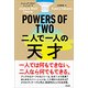 POWERS OF TWO 二人で一人の天才 [単行本]
