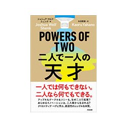 POWERS OF TWO 二人で一人の天才 [単行本]