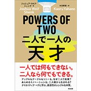 POWERS OF TWO 二人で一人の天才 [単行本]
