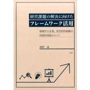 経営課題の解決に向けたフレームワーク活用－地域中小企業、非営利的組織の持続的発展のヒント [単行本]