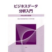 ビジネスデータ分析入門 office365対応版 [単行本]