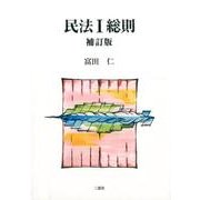 民法1総則 補訂版 [単行本]