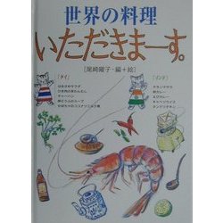 世界の料理いただきまーす。 タイ・インド [全集叢書]