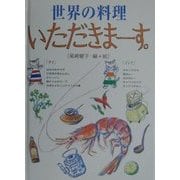 世界の料理いただきまーす。 タイ・インド [全集叢書]