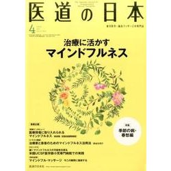 医道の日本 Vol.76No.4(2017.4) [単行本]