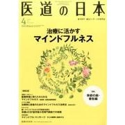 医道の日本 Vol.76No.4(2017.4) [単行本]