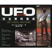 「謎の円盤UFO」完全資料集 [ムック・その他]