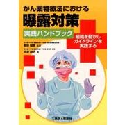 がん薬物療法における曝露対策実践ハンドブック－組織を動かしガイドラインを実践する [単行本]
