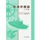 航海学概論 2訂版 [単行本]