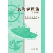 航海学概論 2訂版 [単行本]