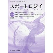 スポートロジイ〈第4号(2017)〉 [単行本]