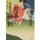 月華の神剣―壬生狼慕情(角川文庫) [文庫]