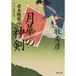 月華の神剣―壬生狼慕情(角川文庫) [文庫]