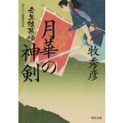 月華の神剣―壬生狼慕情(角川文庫) [文庫]