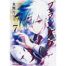 プランダラ　（７）<7>(角川コミックス・エース) [コミック]