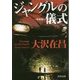 ジャングルの儀式 新装版 (角川文庫) [文庫]