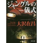 ジャングルの儀式 新装版 (角川文庫) [文庫]