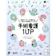 手術看護1UP－現役オペナースが教える!一皮むける現場力アップ本 [単行本]