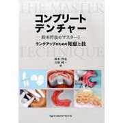 コンプリートデンチャー－ランクアップのための知恵と技（鈴木哲也のマスター 1） [単行本]