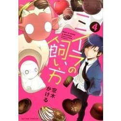 ミイラの飼い方 4（アクションコミックス comico books） [コミック]