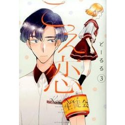 こえ恋 3（アクションコミックス comico books） [コミック]