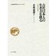 古代日本人の生き方を探る―古代日本研究(小林道憲"生命の哲学"コレクション〈9〉) [全集叢書]