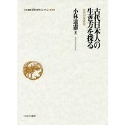 古代日本人の生き方を探る―古代日本研究(小林道憲"生命の哲学"コレクション〈9〉) [全集叢書]